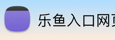 乐鱼入口网页版平台 logo